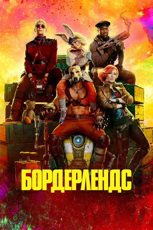 Бордерлендс постер