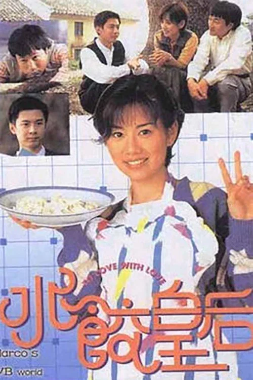 水餃皇后 постер
