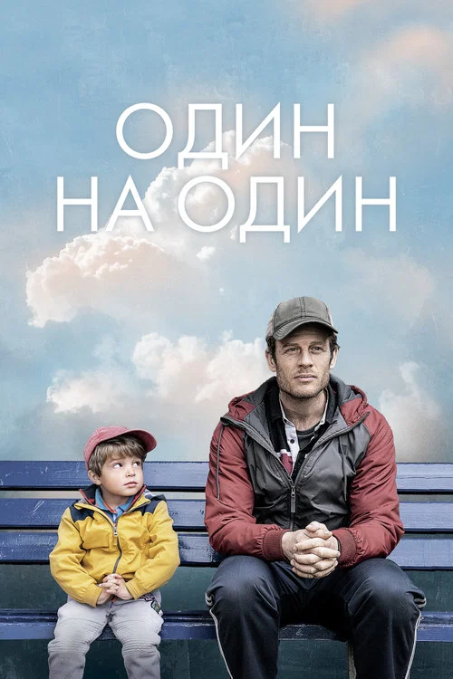Один на один постер