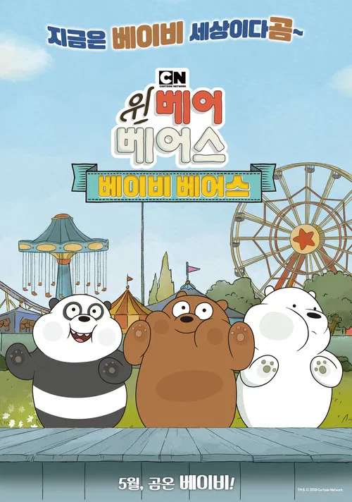 위 베어 베어스: 베이비 베어스 постер