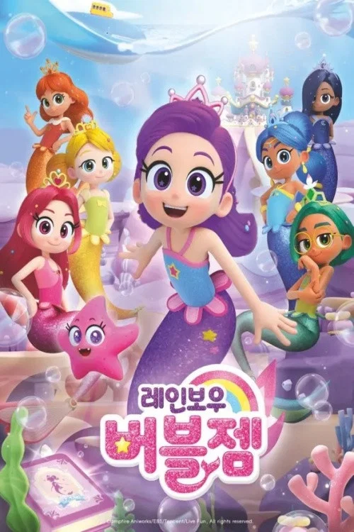 레인보우 버블젬 постер