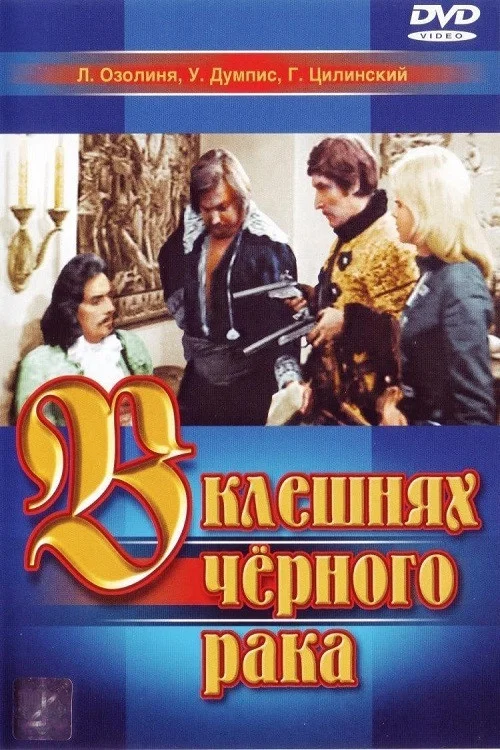 В клешнях черного рака постер