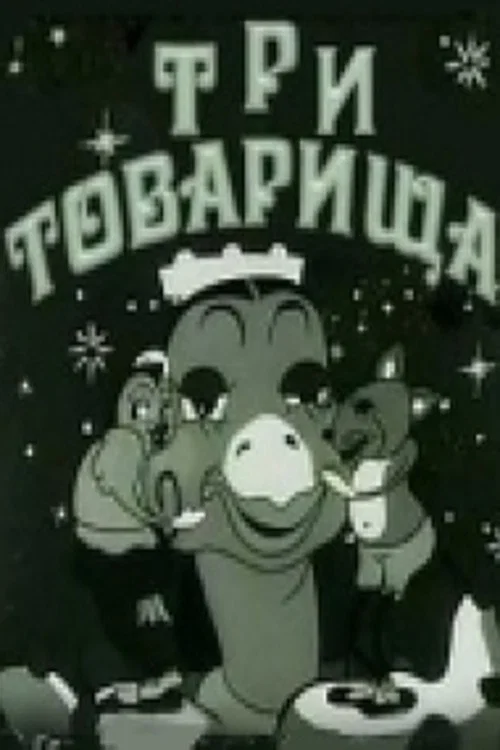 Три товарища постер