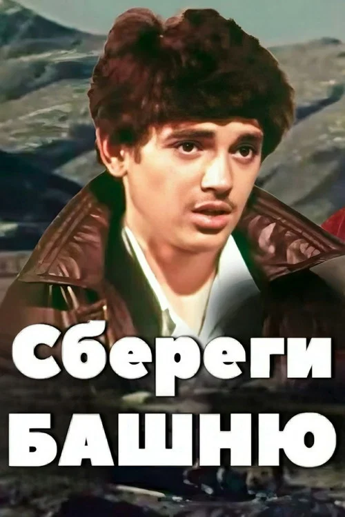 Сбереги башню постер
