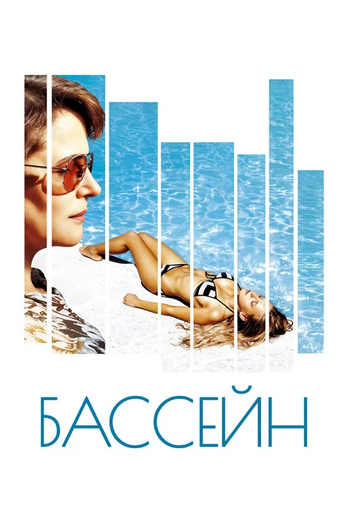 Бассейн постер