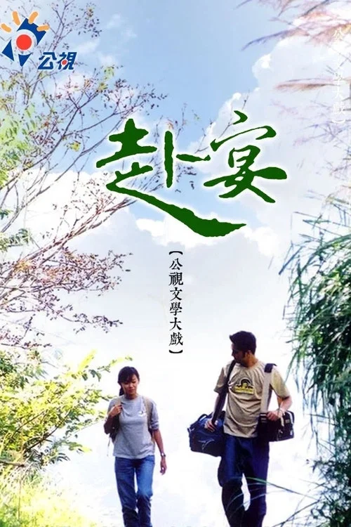 赴宴 постер