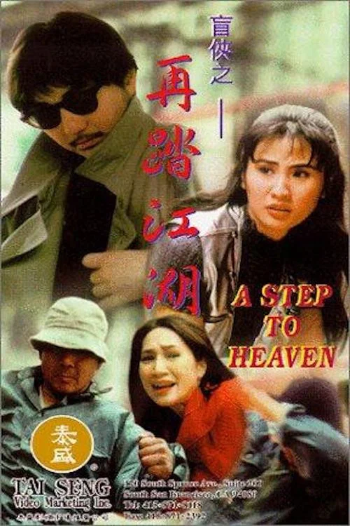 盲侠之再踏江湖 постер