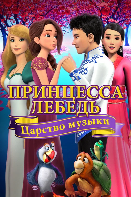 Принцесса Лебедь: Царство Музыки постер