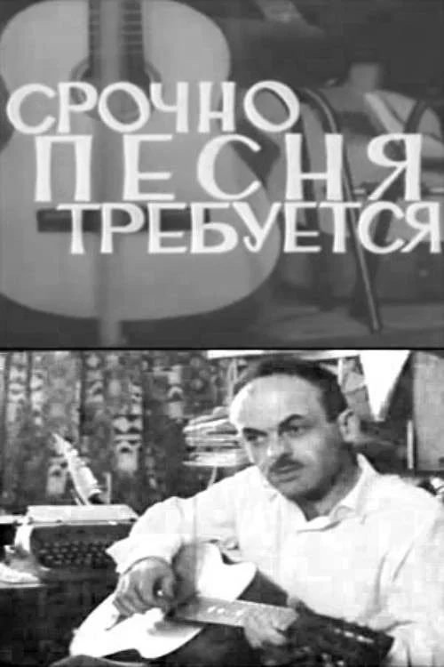 Срочно требуется песня постер