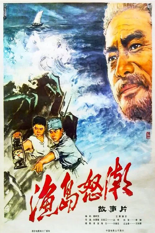 渔岛怒潮 постер