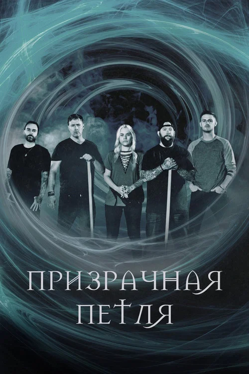 Ghost Loop постер