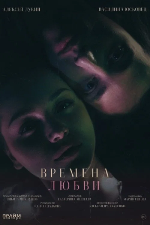 Времена любви постер