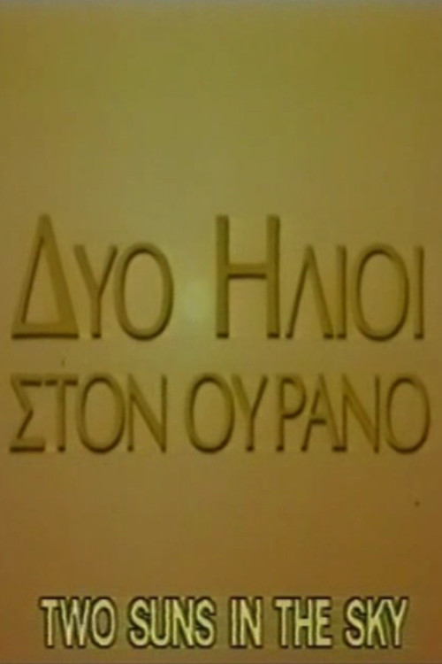Δύο ήλιοι στον ουρανό постер