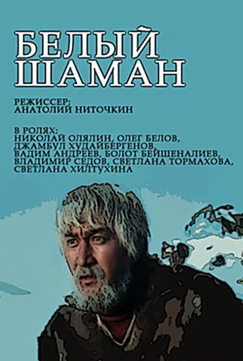 Белый шаман постер
