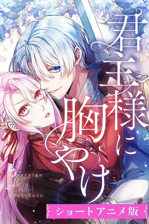君主様に胸やけ постер