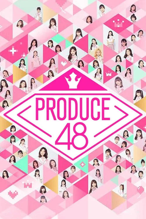 프로듀스 48 постер