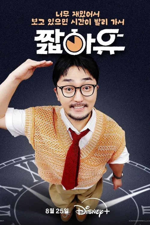 짧아유 постер