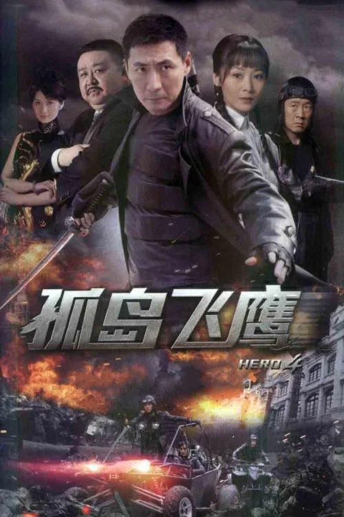孤岛飞鹰 постер