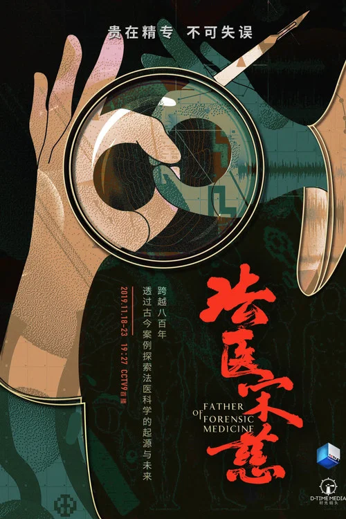 法医宋慈 постер