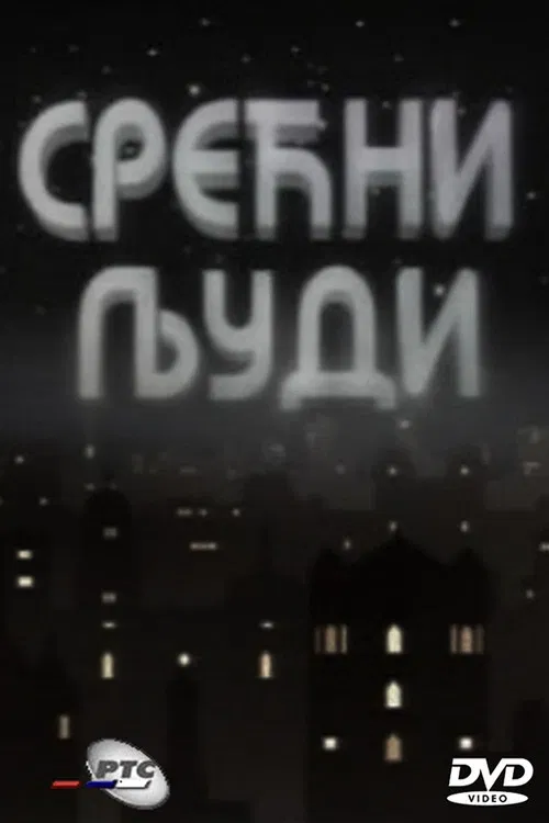 Srećni ljudi постер