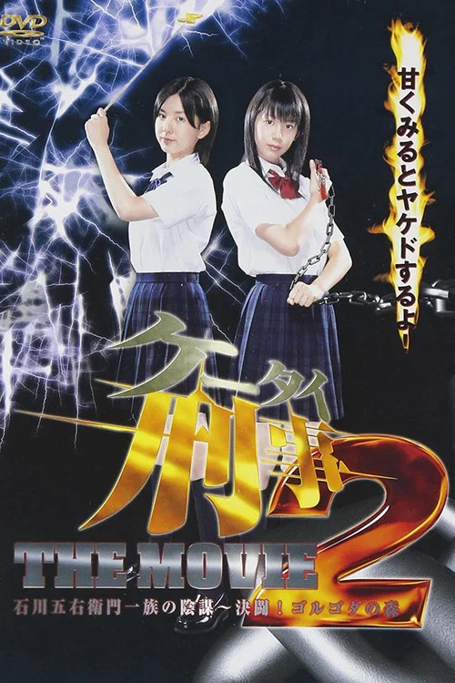 ケータイ刑事（デカ） THE MOVIE 2 石川五右衛門一族の陰謀〜決闘！ゴルゴダの森 постер