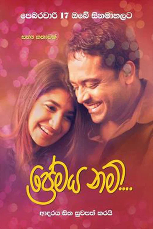 ප්‍රේමය නම් постер