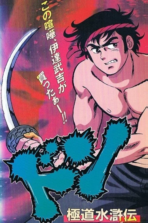 ドン 極道水滸伝 постер