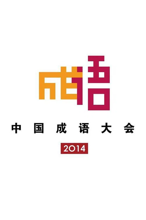 中国成语大会 постер