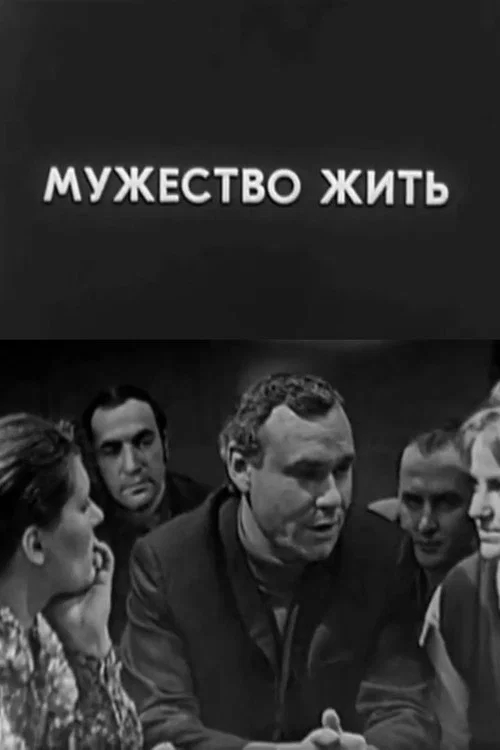 Мужество жить постер