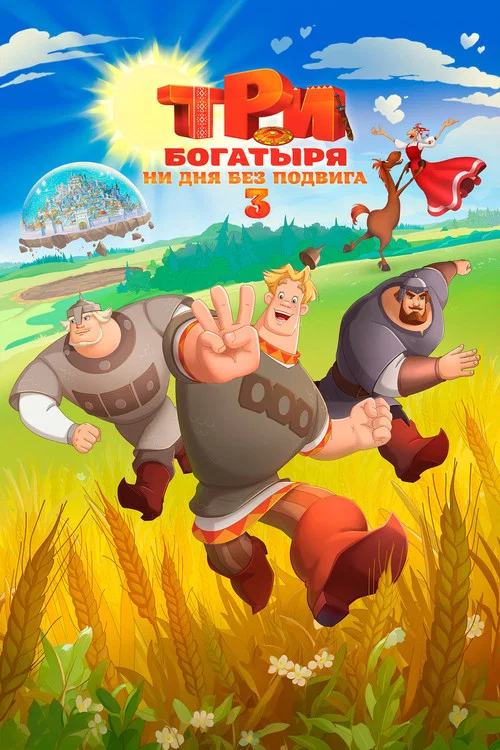 Три богатыря. Ни дня без подвига 3 постер
