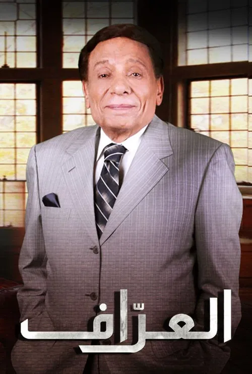 العراف постер