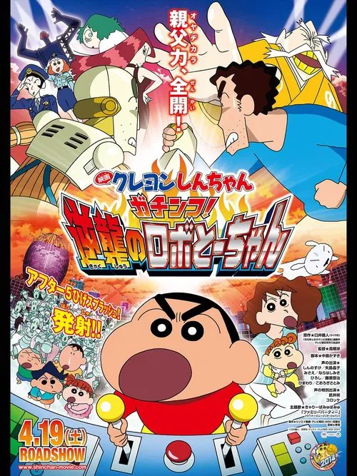 Crayon Shin-chan: Intense Battle! Robo Dad Strikes Back постер