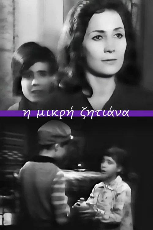 Η μικρή ζητιάνα постер