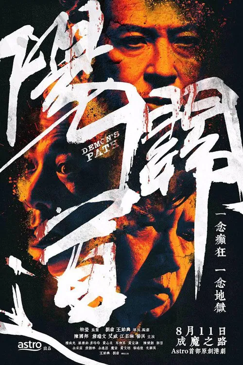 陽關道 постер