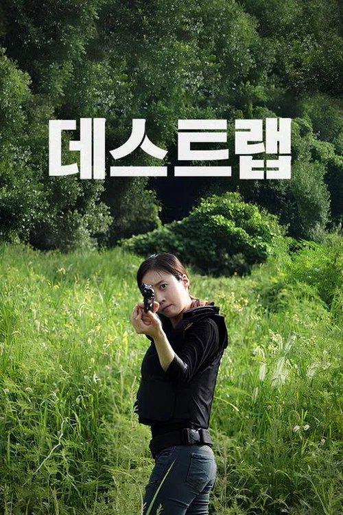 데스트랩 постер