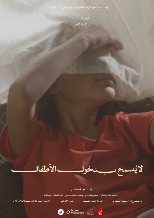 لا يُسمح بدخول الأطفال постер