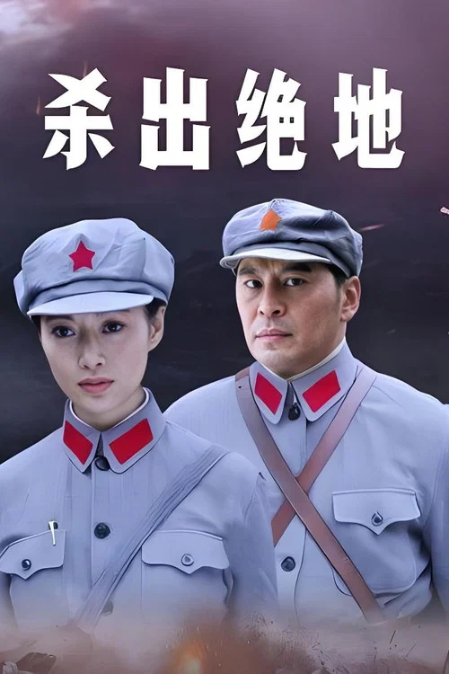 杀出绝地 постер
