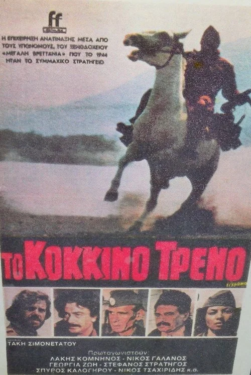 Το Κόκκινο Τρένο постер