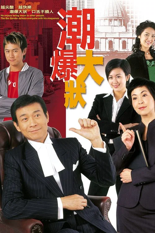 潮爆大狀 постер