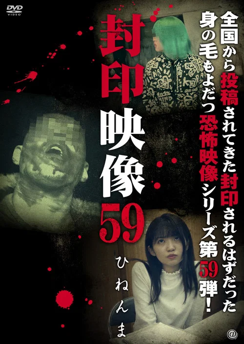 Fuuin Eizou 59: Hinen-ma постер