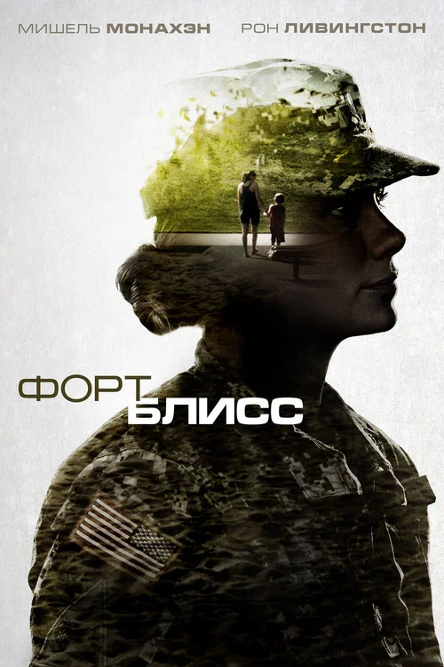 Форт Блисс постер
