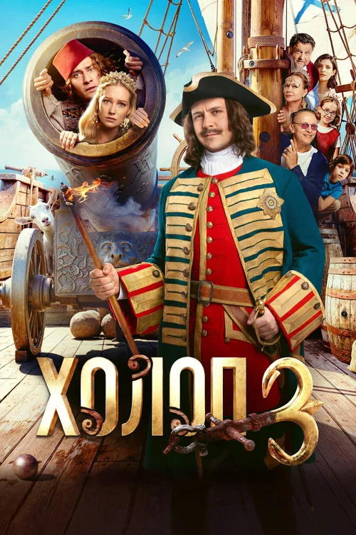 Холоп 3 постер