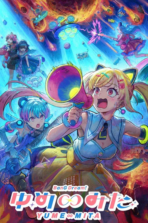 バンドリ！ ゆめ∞みた постер
