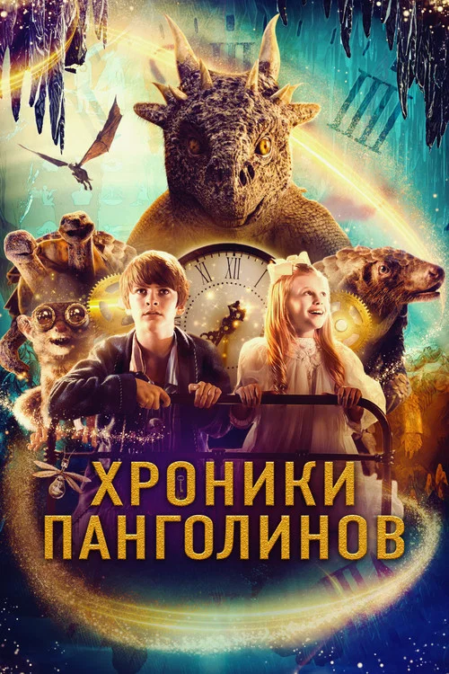 Хроники панголинов постер