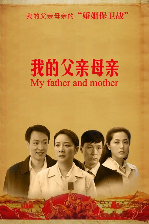 我的父亲母亲 постер