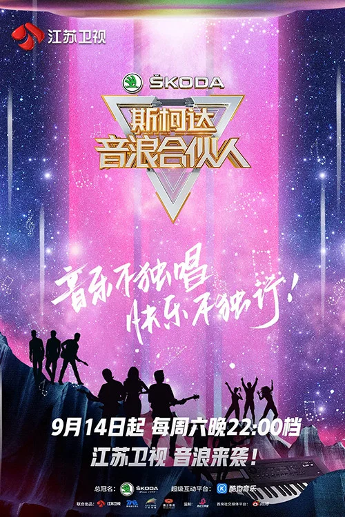 音浪合伙人 постер
