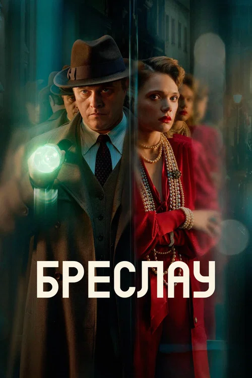 Бреслау постер