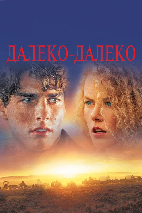 Далеко - далеко постер