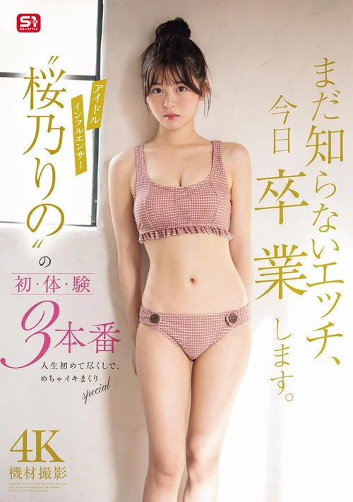 まだ知らないエッチ、今日卒業します。アイドルインフルエンサー“桜乃りの”の初・体・験3本番 人生初めて尽くしで、めちゃイキまくりSpecial постер