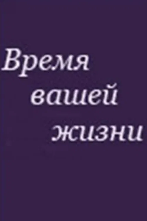Время вашей жизни постер